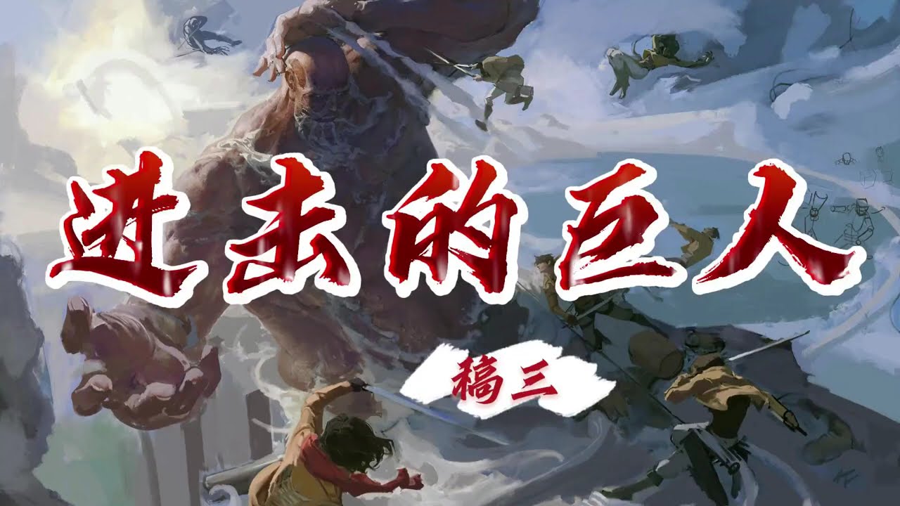 Zhong Fenghua 钟风华 - Attack on Titan Fanart Draft 3