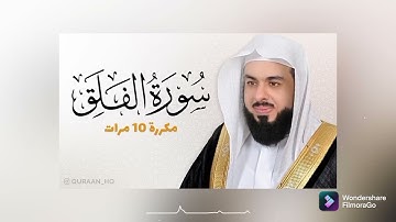 ~ سورة الفلق مكررة أكثر من مرة بصوت القارئ خالد الجليل ✔