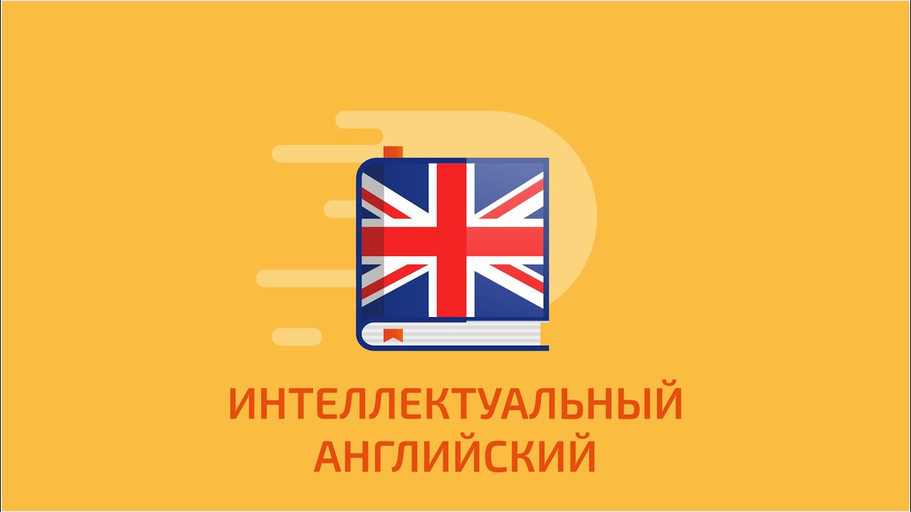 интеллектуальный английский язык. программирование iq007. программирование iq007. интеллектуальный английский язык. интеллектуальный английский язык.