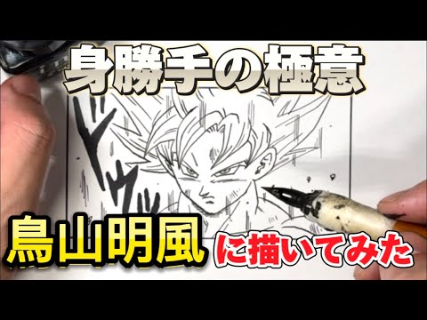 簡単！「ドラゴンボール イラスト」 鳥山明風に身勝手の極意 描いて