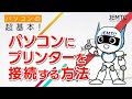 【改訂版】パソコンにプリンターを接続する方法