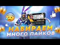 КАК НАБРАТЬ МНОГО ЛАЙКОВ ВО ФРИ ФАЕР КАК ПОУЛЧИТЬ ЛАЙКИ ВО ФРИ ФАЕР Free Fire