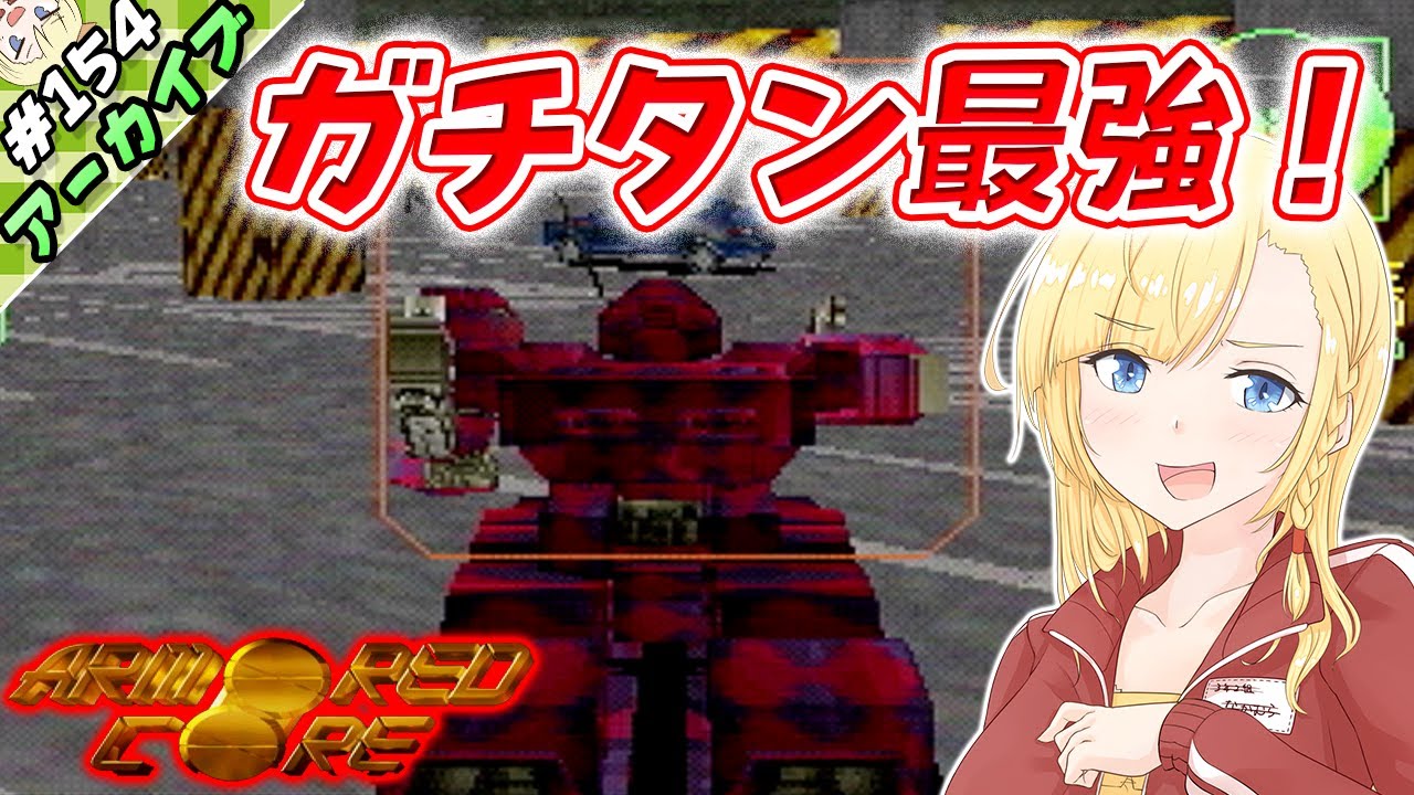 アーカイブ ありなま 154 ガチタンで行く アーマード コア ゲーム実況 アーマード コア Vtuber Youtube