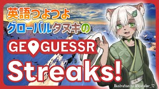 【#GeoGuessr】2024年一発目の世界旅行！あけましておめでとうございます！【#Vtuber】#ジオゲッサー #streaks