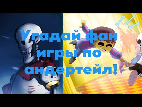 Видео: Угадай фан игры по андертейл!/Guess the fan game based on undertale!