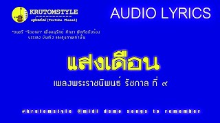 แสงเดือน #เพลงพระราชนิพนธ์ #เนื้อเพลง