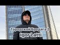 Igor Latti City Tramp 2 Городской Бродяга 2 Music Instrumental
