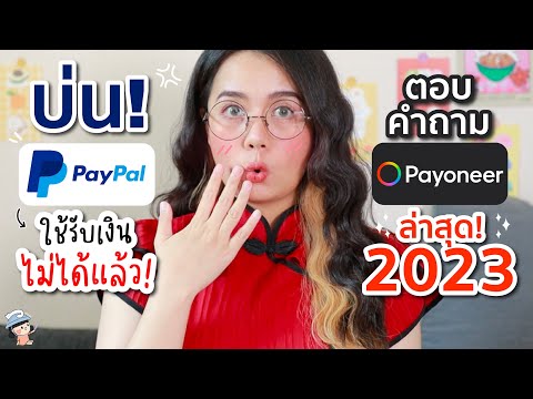Paypal ใช้รับเงินจาก Photo Stock ไม่ได้แล้ว และตอบคำถาม Payoneer ล่าสุด 2023 | ผู้หญิงแก้มกลม