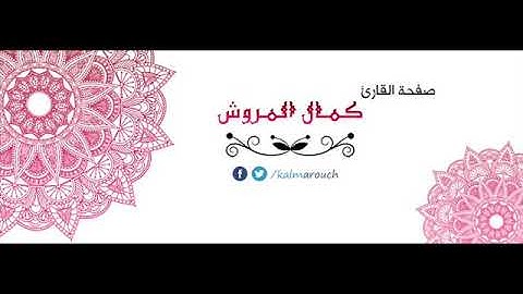 تلاوة برواية خلف بالسكت العام من الطيبة بصوت كمال المروش