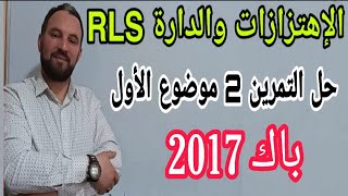 الإهتزازات والدارة RLC حل تمرين 2 الموضوع الأول 1 باك 2017  شعبة الرياضيات زكرياء