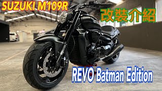 SUZUKI M109R Custom bike REVO 2022改裝109介紹