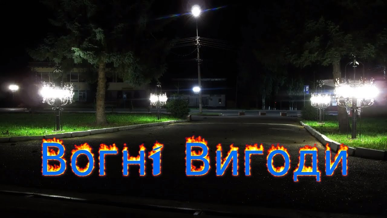 Вогнi Вигоди. Ось так виглядає Смт Вигода без двіжухи