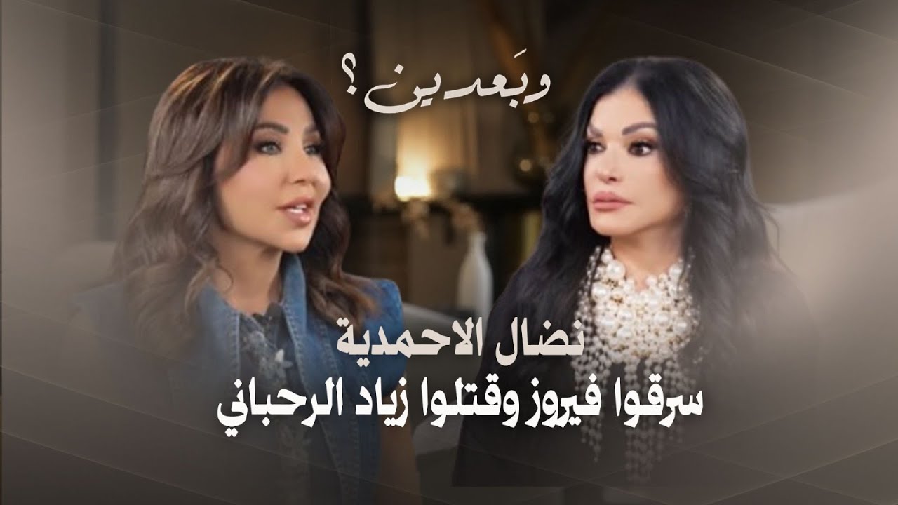 نضال الاحمدية تفشي اسرارًا خطيرة لماذا مات زياد الرحباني ولم تسعفه امه