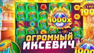 СЛОВИЛ 100х И ОГРОМНЫЙ ОБЩИЙ МНОЖИТЕЛЬ В Gates Of Olympus 1000 / ДОЖИМАЮ ОЛИМПУС / ЗАНОСЫ НЕДЕЛИ