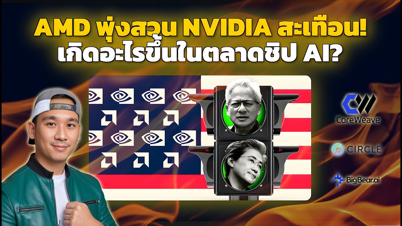 NVIDIA เงินอนาคตสะดุด!? ดัน AMD พุ่ง!! ไตรมาส CRCL และ CRWV (เทียบ NBIS), BBAI
