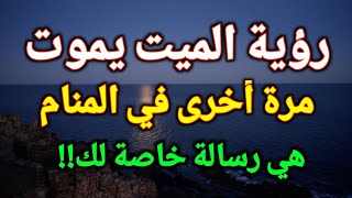 تفسير رؤية ميت يموت مرة اخرى في المنام ،حلم الميت يموت مرة ثانية هي رسالة خاصة لك!!