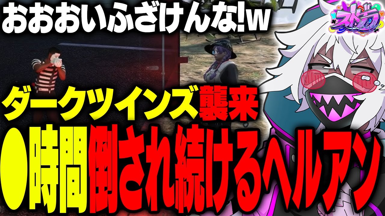 【ストグラ】●時間かけてダークかな・ダークだんに倒され続けるヘルアン【#ストグラ /ヘルアン/ 紫闇ヘル】