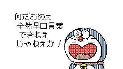تحميل ドラえもん漫才