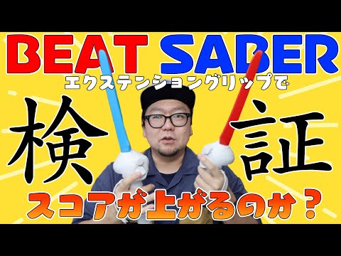 AMVRビートセーバー用エクステンショングリップでスコアは上がるのか？検証してみた！
