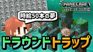 『ドラウンドトラップ』で遂にトライデント時給50本が視野に入る【マイクラ統合版】【ゆっくり実況】