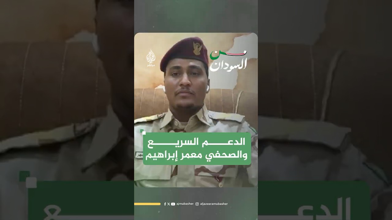 الناطق باسم قوات الدعم السريع للجزيرة مباشر: أتعهد بمتابعة قضية الصحفي معمر إبراهيم