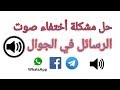 حل مشكله انقطاع الصوت في هواتف الاندرويد دون عمل سوفت او صيانة