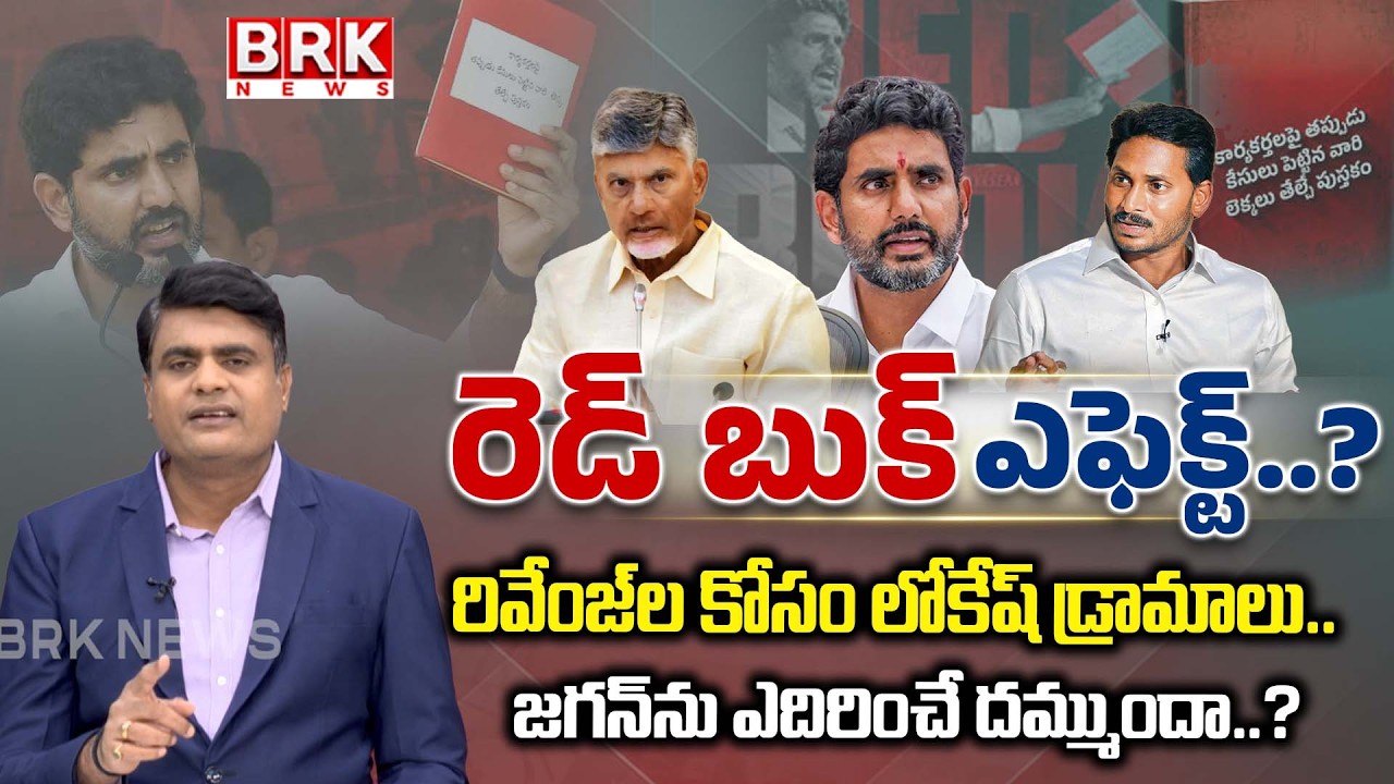 రెడ్ బుక్ ఎఫెక్ట్..? | Journalist Chidambar Explains the “Red Book Effect” in AP | Nara Lokesh