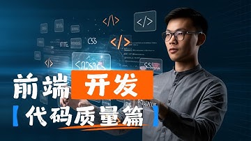 【软件开发英语】 前端开发 代码质量实践篇 - 前端开发，英语学习，面试准备，职业发展，求职技巧，软技能，闪卡，技术英语