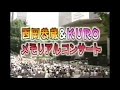 西岡恭蔵& KURO 追悼コンサート