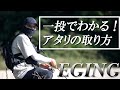 【エギング初心者】エギのポジショニングとイカのアタリがわかるようになる釣り方！