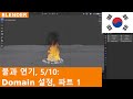 🇰🇷 Blender 4.5 Fire Simulations 기본 | 5/10: Domain Settings 1/2 (Gas, Fire, Collections)