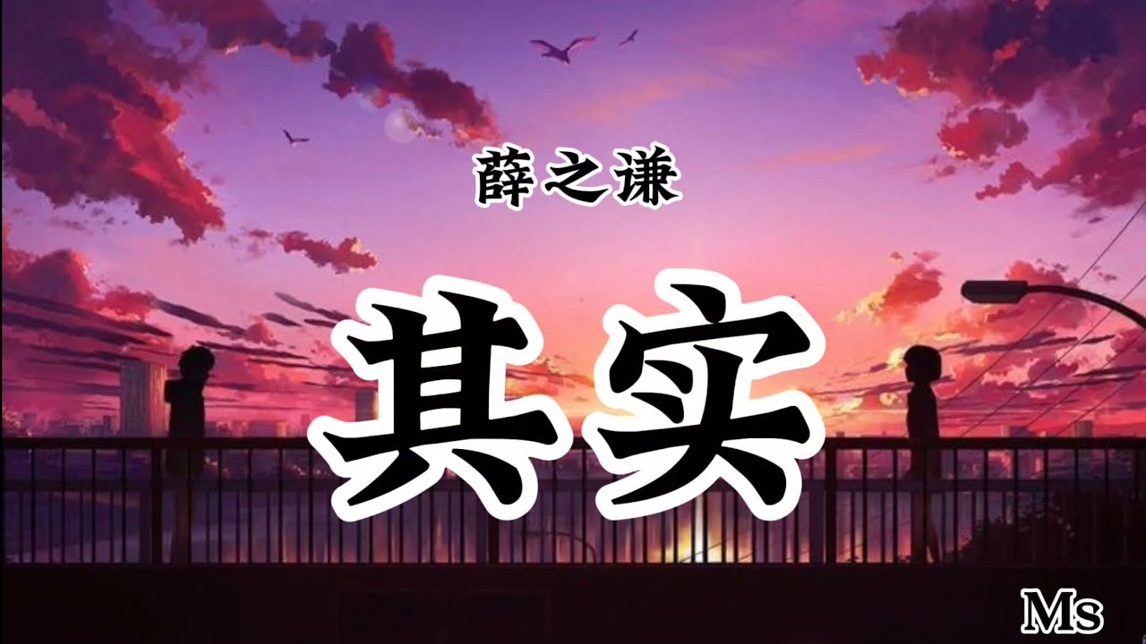 其实 - 薛之谦 «歌词拼音pinyin lyrics»【其实我给你的爱 比你想的多】 - YouTube