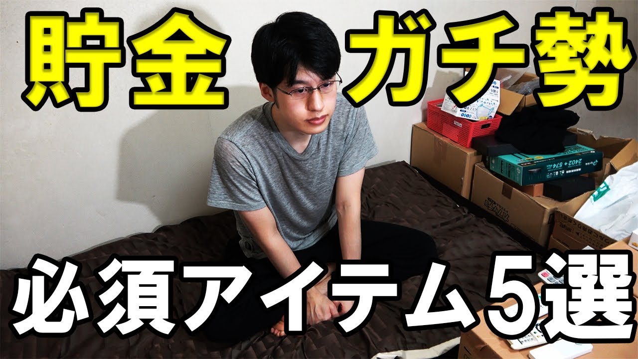 節約・貯金が鬼ほどはかどる！おススメアイテム6選