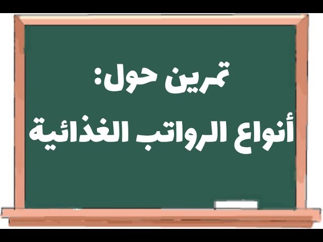 تمرين بسيط حول أنواع الرواتب الغذائية /علوم طبيعية سنة 01 متوسط