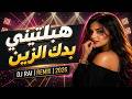HABLATNI BDAK ZIN هبلتني بدك الزين Music Dj Rai COVER Remix 2026 
