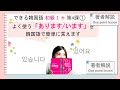 できる韓国語初級Ⅰ第4課 ① -있습니다 / 있어요