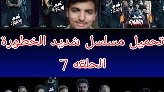 تحميل مسلسل شديد الخطورة الحلقه 7 والأخيرة