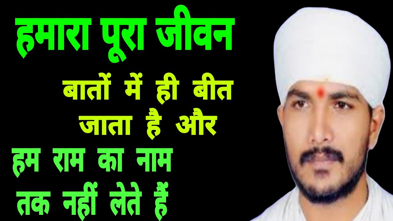 हमारा पूरा जीवन बातों में ही बीत जाता है और हम राम का नाम तक नहीं लेते हैं। स्वामी रणजीत साहेब जी 