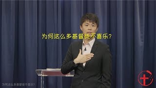 20180930 主日：为何这么多基督徒不喜乐？