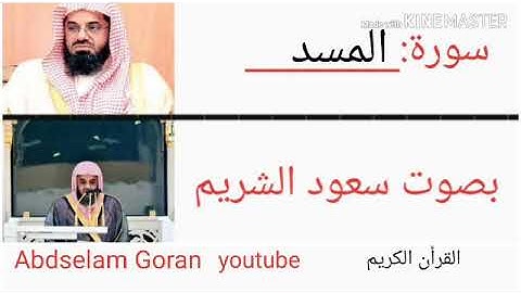 سورة المسد بصوت سعود الشريم