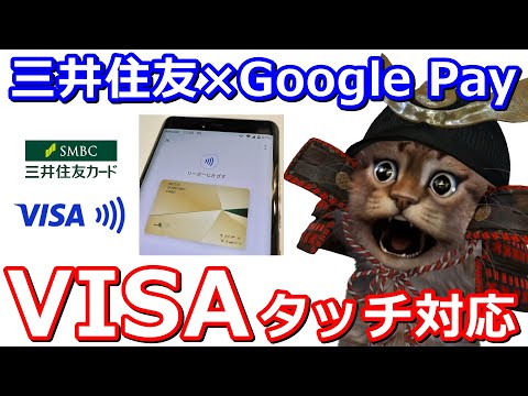 Visaのタッチ決済がGoogle Pay対応！設定時にiD決済にならないための注意点あり！最大1000円が貰えるキャンペーン開催【20％還元】