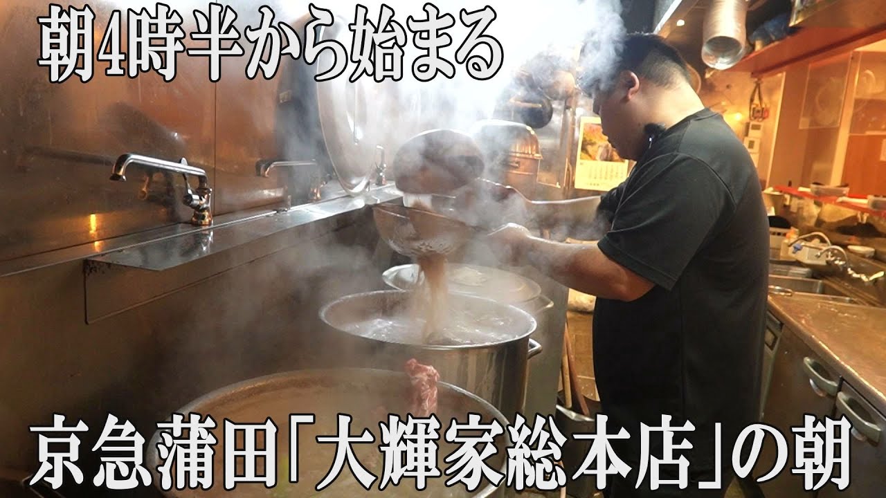 【家系】一日600杯売る家系ラーメンの朝の仕込み　　#大輝家　 #ramen　 #家系ラーメン