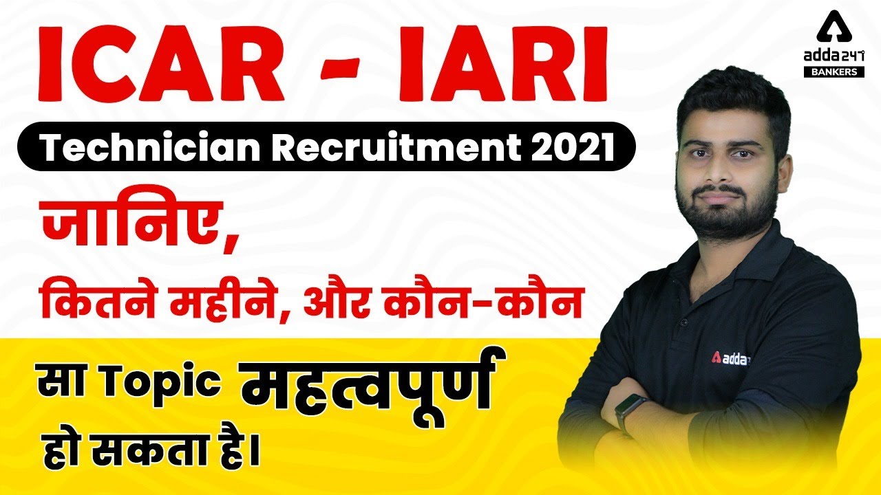 ICAR IARI Technician Recruitment 2021 | कितनें महीने और कौन- कौन सा Topic Important हो सकता है ?