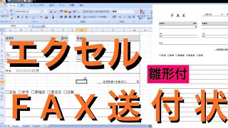 【雛形付】FAX 送付状の作成【Excel】PC用
