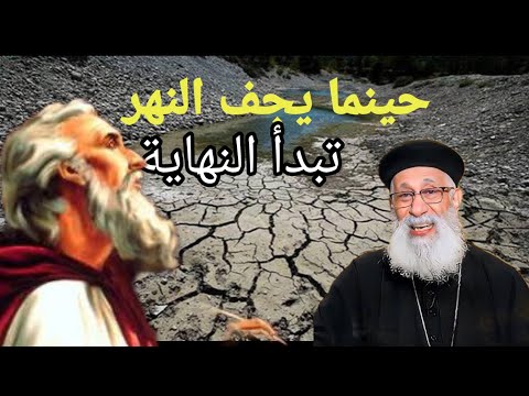حينما يجف النهر تبدأ النهاية ابونا ارميا بولس