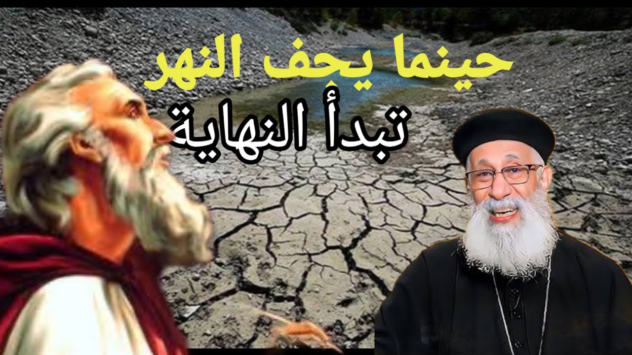 حينما يجف النهر تبدأ النهاية ابونا ارميا بولس 