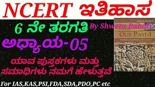 NCERT History in Kannada|Class 6:C-05 What Books and Burials Tell us by Shweta Babali for KAS,IAS. screenshot 2