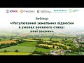 Вебінар «Регулювання земельних відносин в умовах воєнного стану: нові закони»