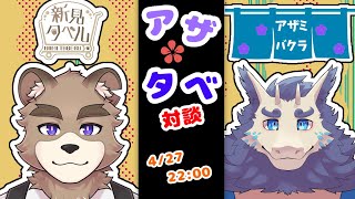 アザタベ！！対談コラボ