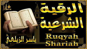 الرقية الشرعية القارئ ياسر الزيلعي Powerful Ruqyah Shariah Yaseer Alzailaie